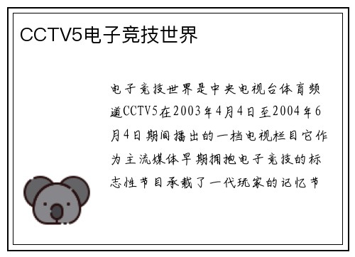 CCTV5电子竞技世界