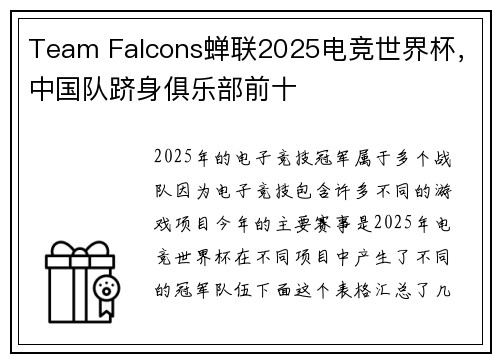 Team Falcons蝉联2025电竞世界杯，中国队跻身俱乐部前十