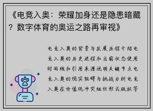 《电竞入奥：荣耀加身还是隐患暗藏？数字体育的奥运之路再审视》