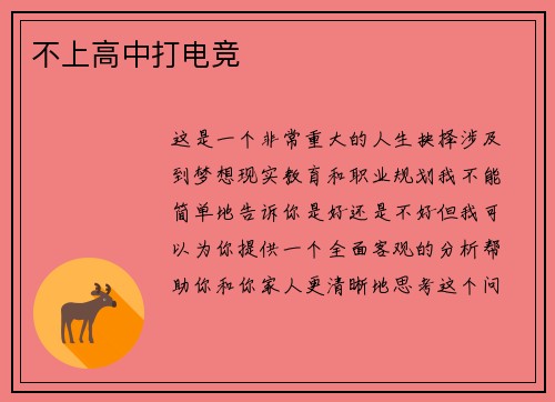 不上高中打电竞