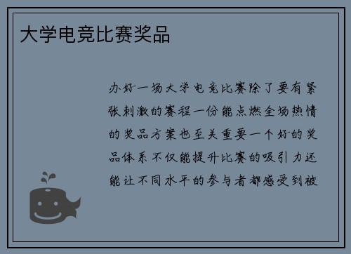 大学电竞比赛奖品