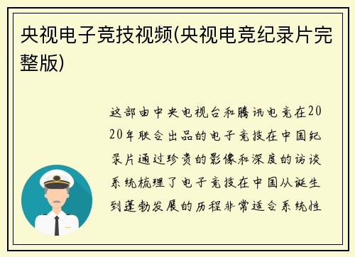 央视电子竞技视频(央视电竞纪录片完整版)
