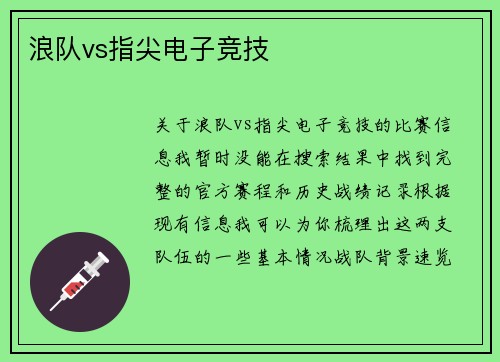 浪队vs指尖电子竞技