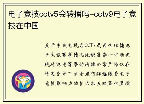 电子竞技cctv5会转播吗-cctv9电子竞技在中国