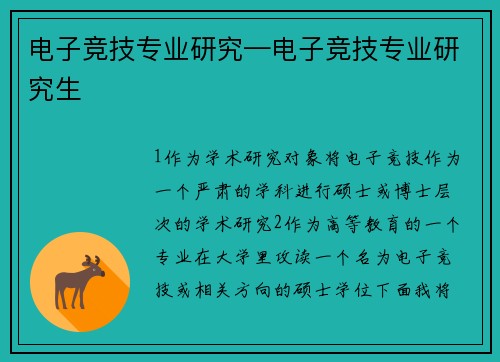电子竞技专业研究—电子竞技专业研究生