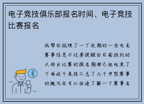 电子竞技俱乐部报名时间、电子竞技比赛报名