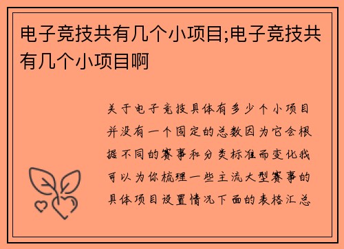 电子竞技共有几个小项目;电子竞技共有几个小项目啊