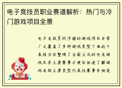 电子竞技员职业赛道解析：热门与冷门游戏项目全景