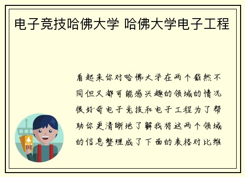 电子竞技哈佛大学 哈佛大学电子工程