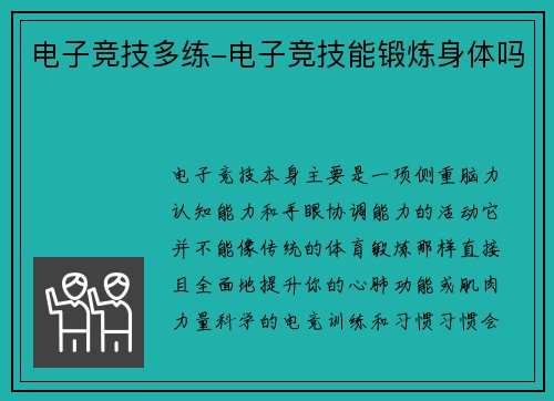 电子竞技多练-电子竞技能锻炼身体吗